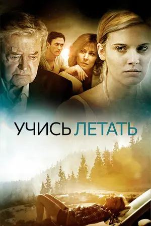 Учись летать
